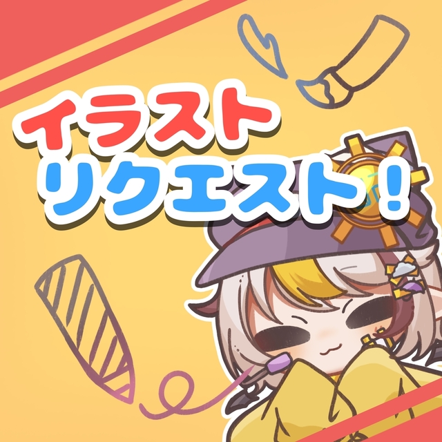 イラストリクエスト！
