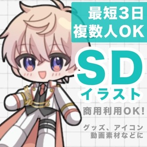 【最短3日】SDイラスト