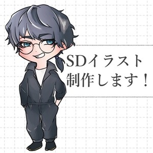 SDイラスト制作いたします！