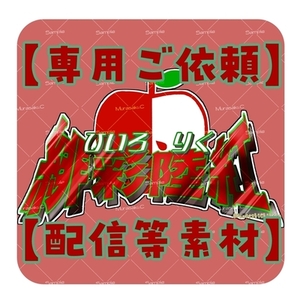 【専用依頼用】緋彩陸紅【配信等素材】