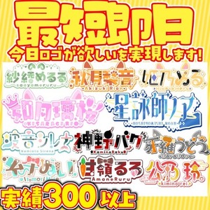 【優先権】最短即日で名前ロゴ制作します！