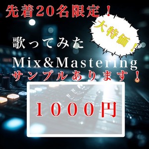 先着20件まで！実績作りのため破格でMIX&Masteringを行います！