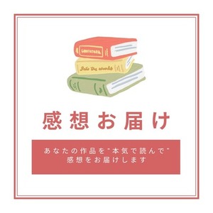 【文体カスタム無料】あなたの作品を“本気で読んで”感想をお届けします