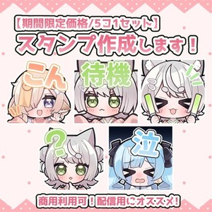 【特別価格/5コ1セット】配信用スタンプ作成します！