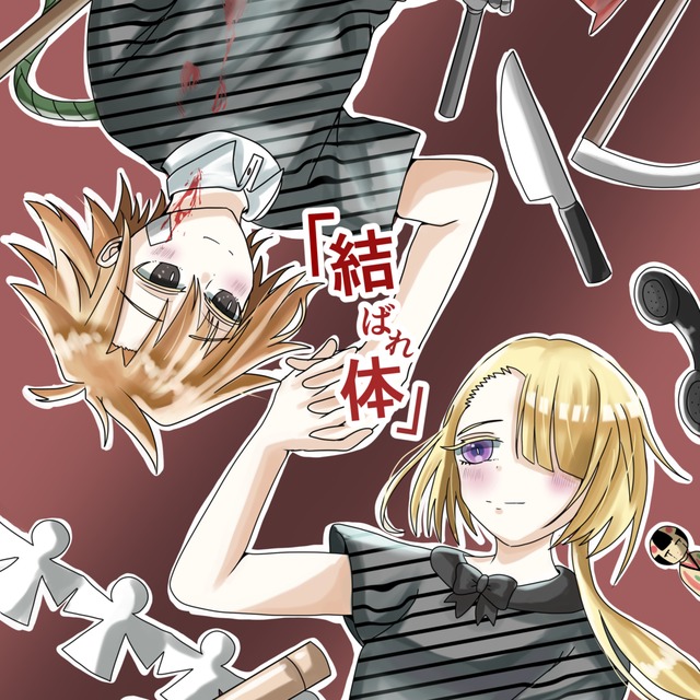 【専用出品】「結ばれ体」イラスト