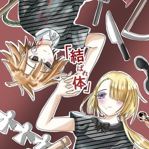 【専用出品】「結ばれ体」イラスト