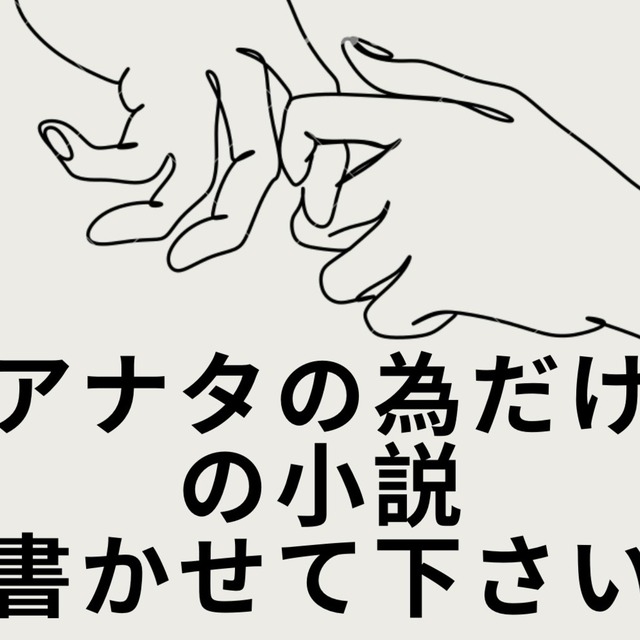 あなただけの小説お書きします
