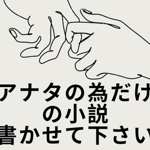 あなただけの小説お書きします