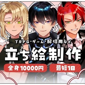 【最短1日】立ち絵制作｜TRPG・配信用
