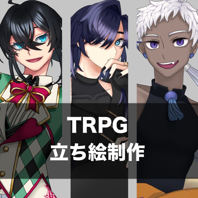 TRPG立ち絵制作