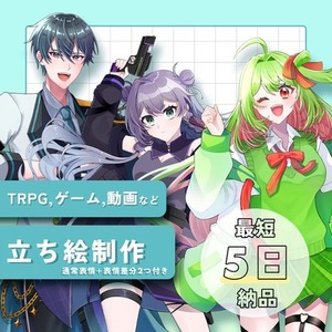 【最短5日納品】TRPGなどの立ち絵制作いたします！