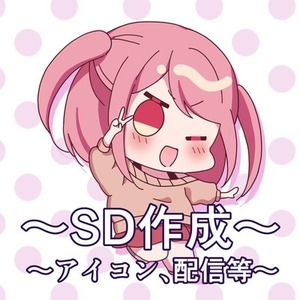 【SDキャラ】SNSやアイコン、配信等に使用できるSDキャラ承ります！
