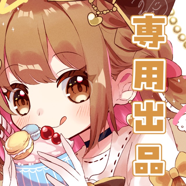 甘和らむ様専用出品