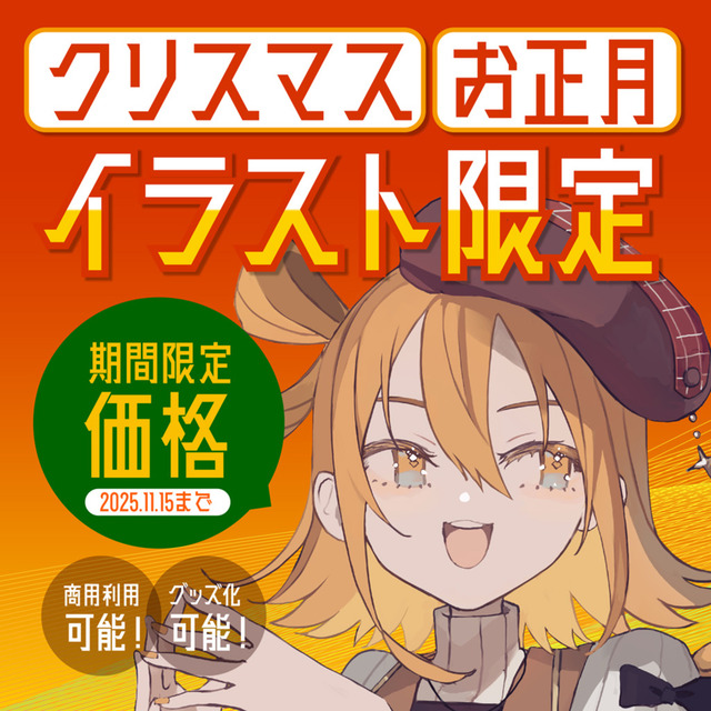【期間限定価格！】クリスマス・お正月イラストはいかがですか？？
