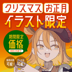 【期間限定価格！】クリスマス・お正月イラストはいかがですか？？