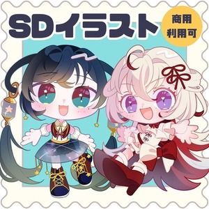 ◤ｼﾝﾌﾟﾙSD◢ グッズ映えSD制作します！