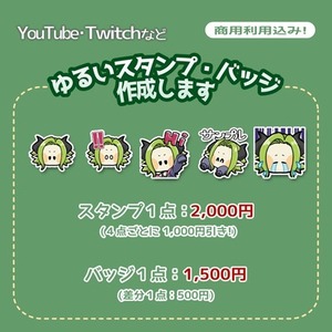 [YouTube/Twitch等に！]ゆるいスタンプ･バッジ制作します