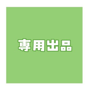 雨のち犬様　専用出品