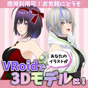 🍀VRoidでイラストから3Dモデルを制作いたします(本体+衣装込み）