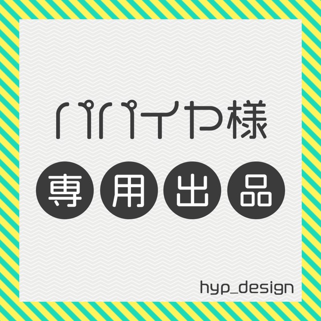 パパイヤ様専用出品