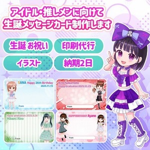 迅速にアイドル系イラスト・生誕メッセージカードを作成します