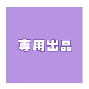 ゆりち様　11月専用出品