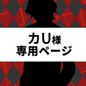 カU様専用ページ 11月分