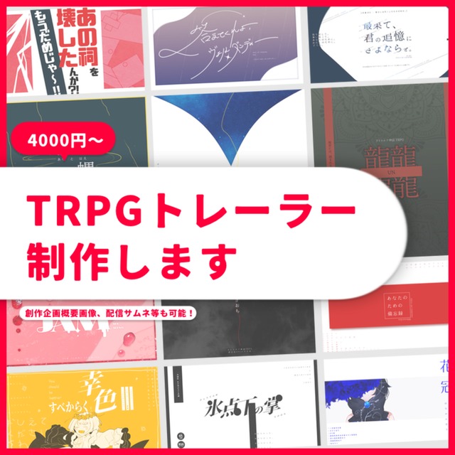 【最短3日納品】TRPGトレーラー制作します！