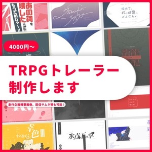 【最短3日納品】TRPGトレーラー制作します！
