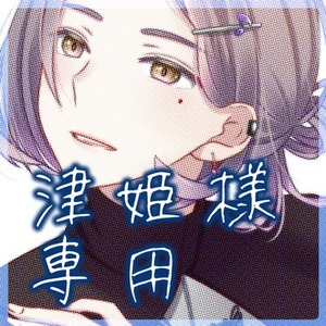 津姫様専用出品