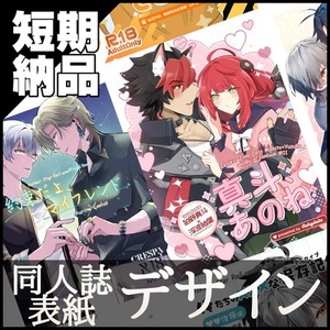 【短期納品】同人誌表紙デザイン