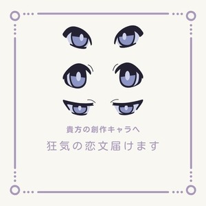 💌あなたの創作キャラへ メンヘラ／ヤンデレストーカーからのラブレター届けます