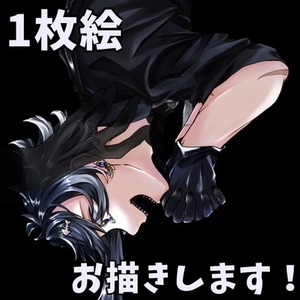 1枚絵お描きします！