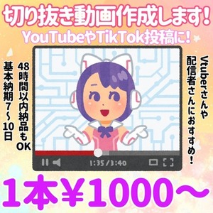 1本1000円から切り抜き動画制作します！