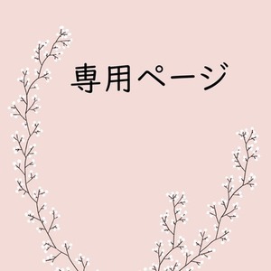 おんぷ様専用ページ