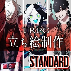 TRPG立ち絵制作【STANDARD】