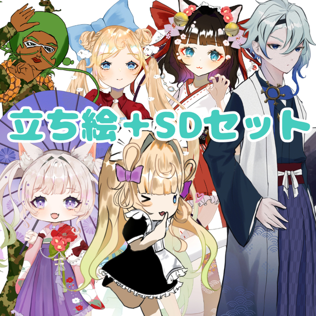 立ち絵＋SDセット商品
