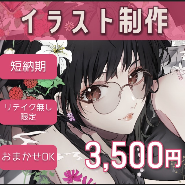 イラスト制作【短納期・リテイク無し限定】