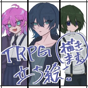 TRPG立ち絵などイラスト全般