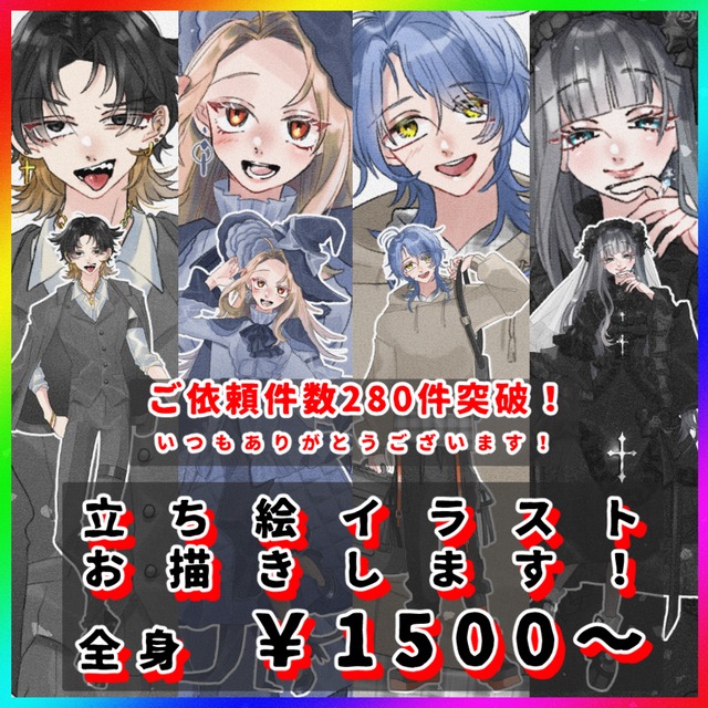 【全身¥1500から！】立ち絵制作承ります！