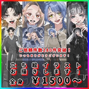 【全身¥1500から！】立ち絵制作承ります！