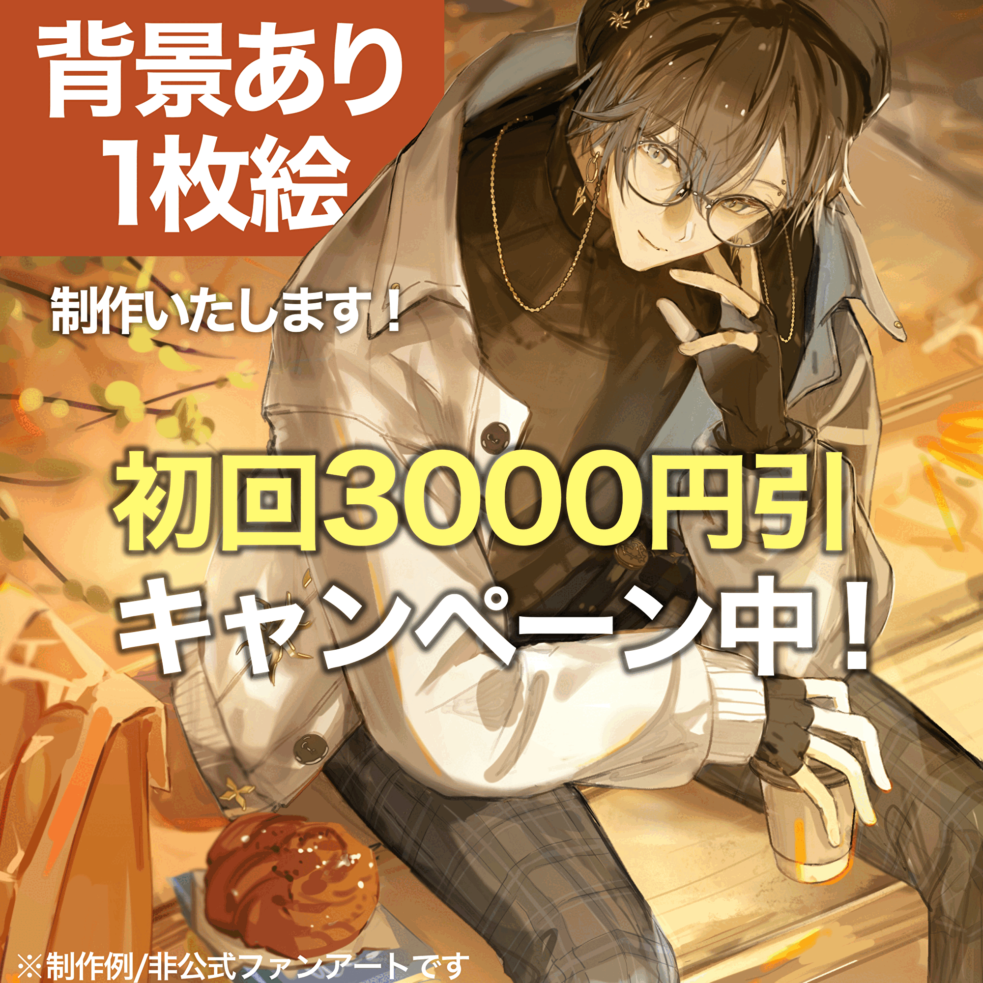 背景付き1枚絵お描きします！