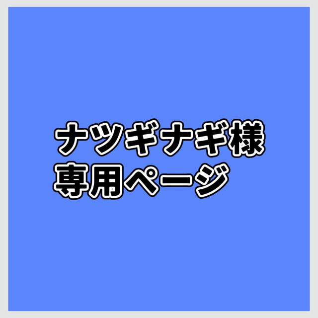 ナツギナギ様専用出品