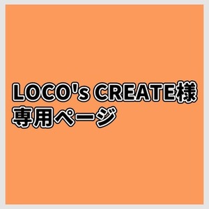 LOCO's CREATE様専用出品