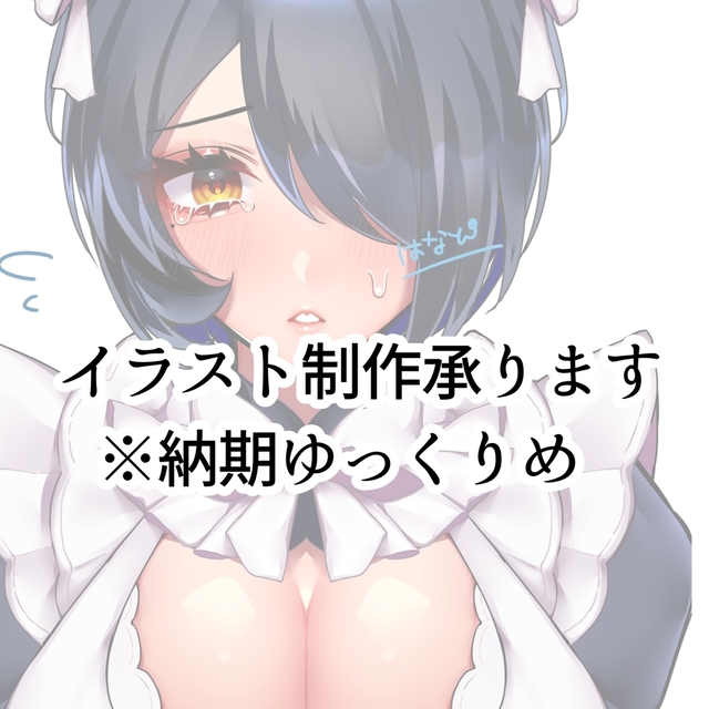 イラスト制作承ります/納期ゆっくりめ 成人向け可