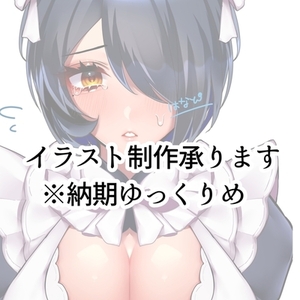 イラスト制作承ります/納期ゆっくりめ 成人向け可