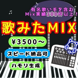 歌ってみた高品質MIXいたします！！