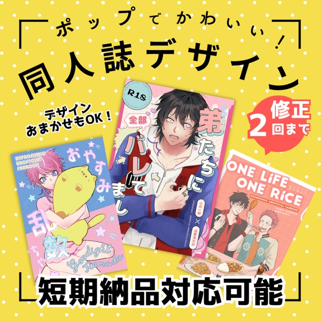 【デザイン丸投げOK！】同人誌デザイン制作