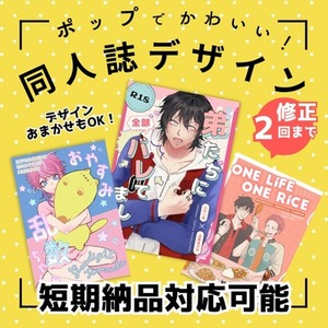 【デザイン丸投げOK！】同人誌デザイン制作