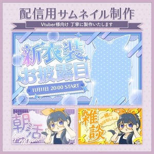 VTuber向けサムネイル制作